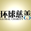 环球慈善