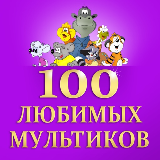 100 любимых мультфильмов Icon