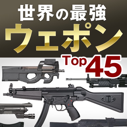 世界の最強ウェポンTop45 icon