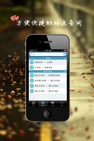 爱公交-晋江 screenshot 2