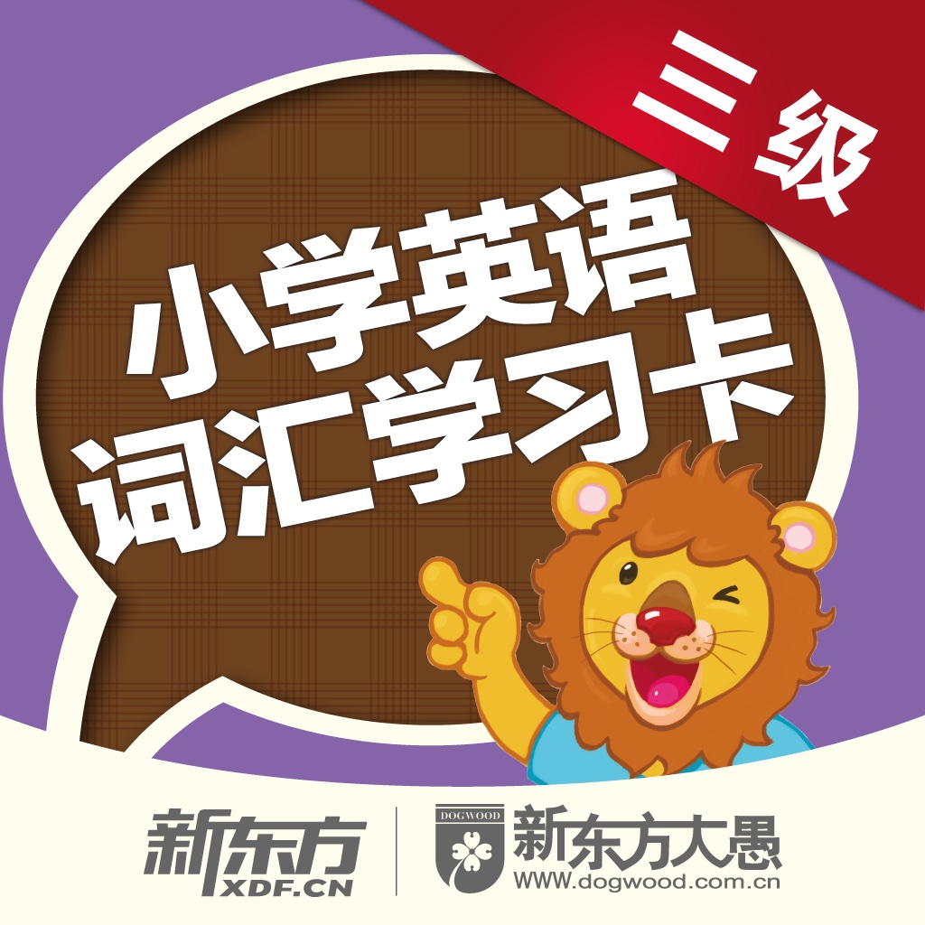 小学英语词汇学习卡三级 icon