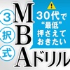 30代で“最低”押さえておきたい　3択式MBAドリル