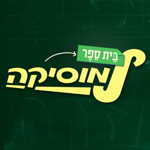 בית ספר למוסיקה