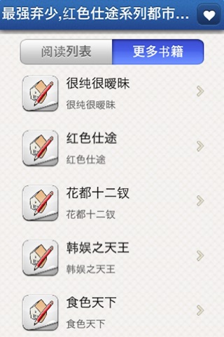 最强弃少,红色仕途系列都市小说集 screenshot 3