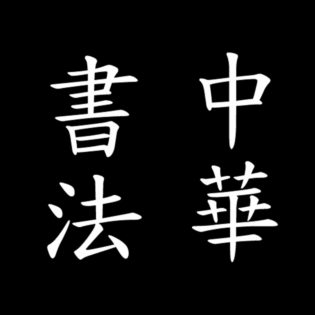 中華書法Lite icon