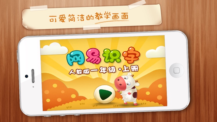 Netease Literacy-learn Chinese for iPhone-网易识字小学iPhone版-一年级上册人教版-适合3至4岁的宝宝