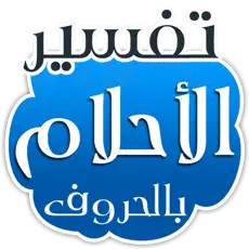 Application Tafsir Al Ahlam 4+