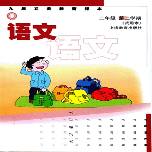 上海小学语文二年级下有声电子课本 icon