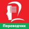 Англо-русский переводчик для перевода англоязычных веб-сайтов на русский язык