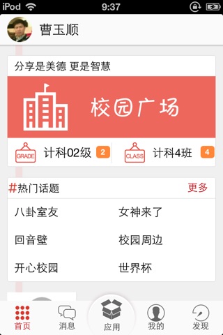 微校园 for iPhone screenshot 2