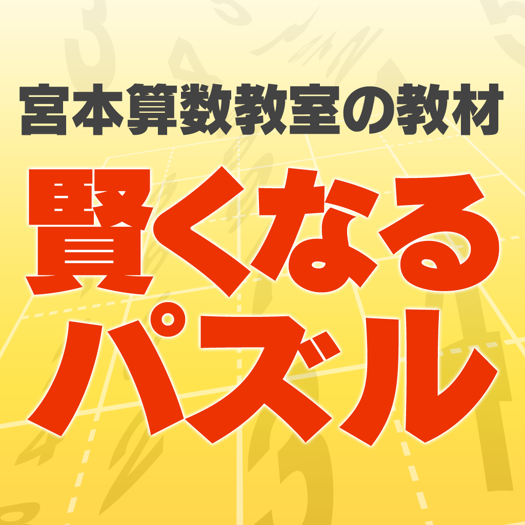 宮本算数教室 賢くなるパズル Iphoneアプリ Applion