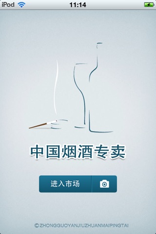 中国烟酒专卖平台V1.0 screenshot 3
