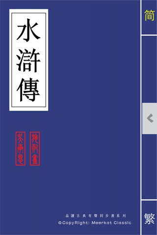 水浒传 (有声同步书) screenshot 4
