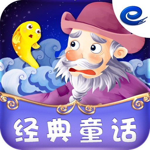 渔夫与金鱼-经典童话 icon