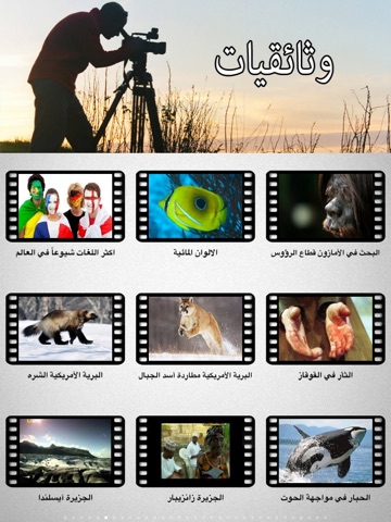 Documentary - برامج وثائقية screenshot 4