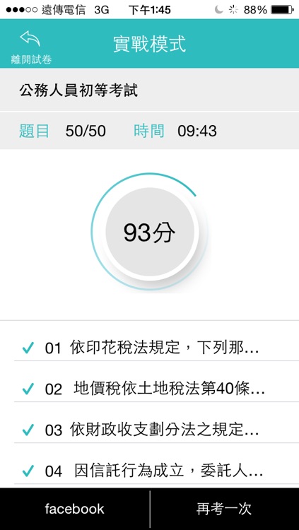 初考五等實戰測驗 screenshot-3
