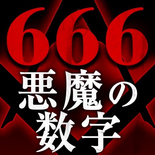 ６６６の悪魔の数字 icon