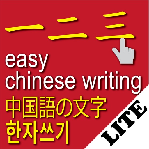 easy chinese writing - 쉬운 한자 쓰기 - 中国語