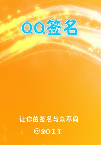 QQ签名 screenshot 2