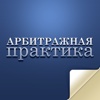 Журнал «Арбитражная практика»