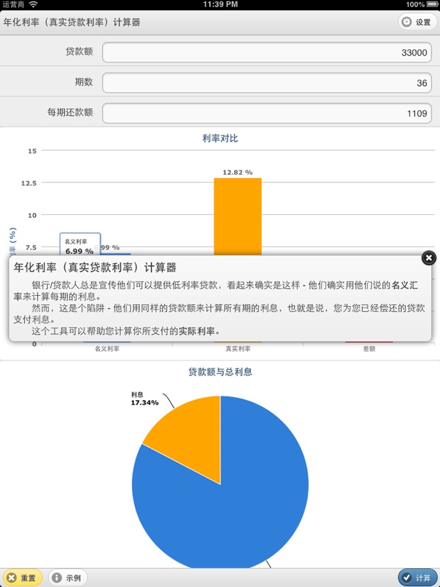 年化利率(真实贷款利率)计算器