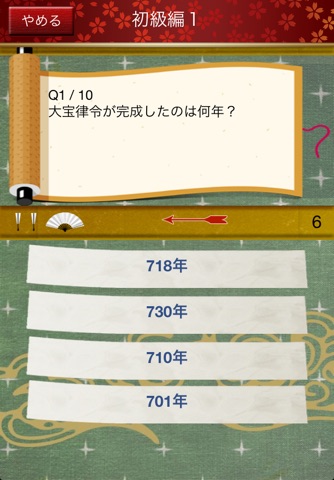 挑戦！日本史クイズ！～限界への道～ screenshot 3