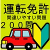 運転免許引っかけ・間違いやすい問題集