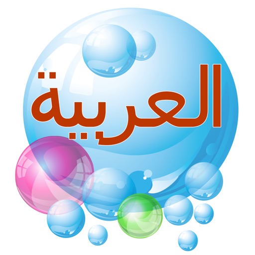 阿拉伯语泡泡浴 icon