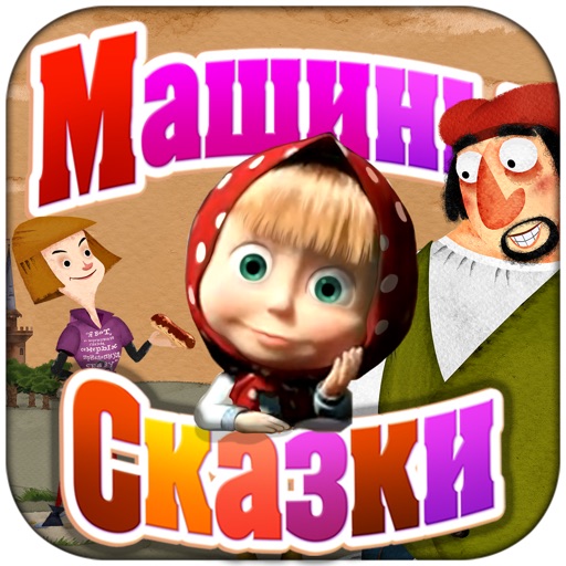 Машины сказки: Храбрый портняжка icon