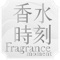 透过嗅觉，看见爱。Fragrance Moment，Live in love