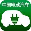 中国电动汽车