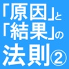 「原因」と「結果」の法則２　幸福への道