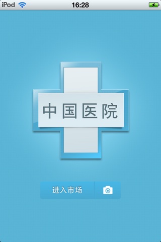 中国医院平台 screenshot 2