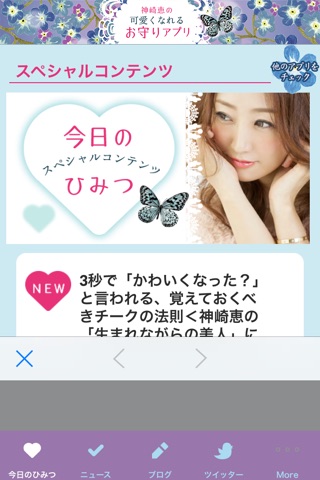 神崎恵の可愛くなれるお守りアプリ screenshot 2