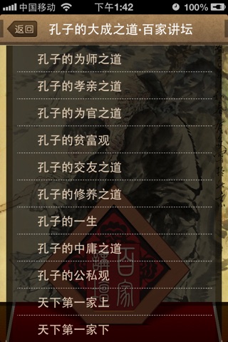 孔子的大成之道·百家讲坛 screenshot 2