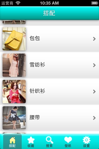 搭配达人-欧美风，日系，韩系，森女风，英伦风，单品搭配，等。 screenshot 2