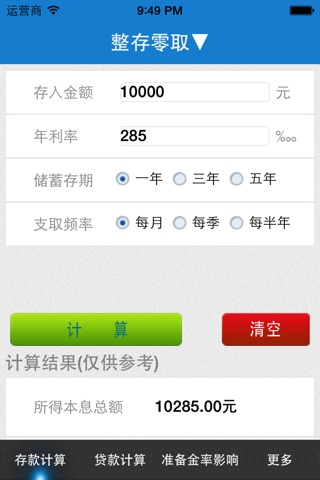 银行存贷计算器 screenshot 3