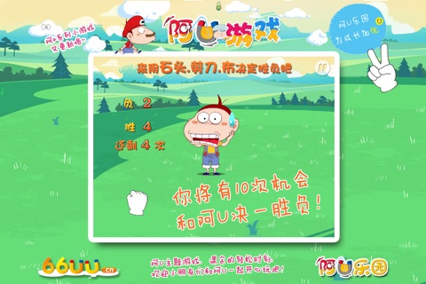 阿U石头剪刀布 screenshot 3