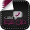 برنامج دليل قطر الاصدار الرابع: