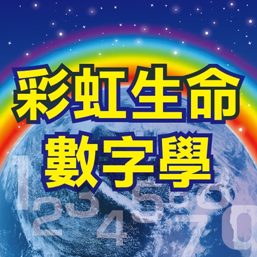 彩虹生命數字學 icon