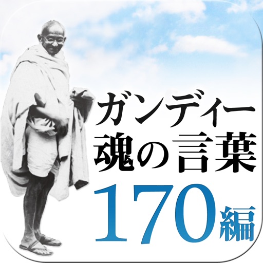 ガンディー　魂の言葉 170編 icon