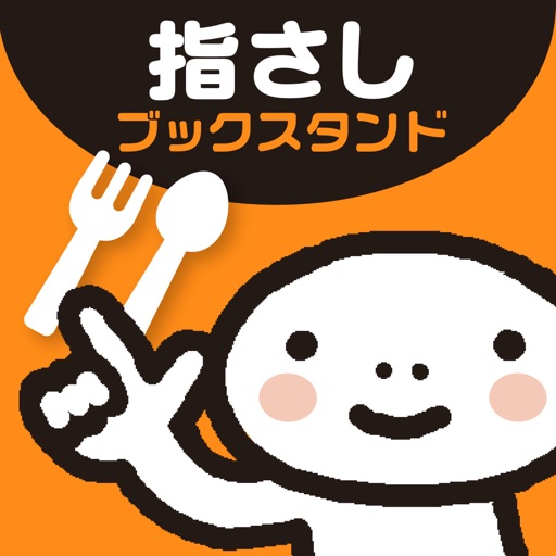 YUBISASHI Bookstand 美食·健食 icon