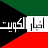 أخبار الكويت for iPhone