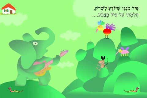 פילים בכל הצבעים – עברית לילדים screenshot 2