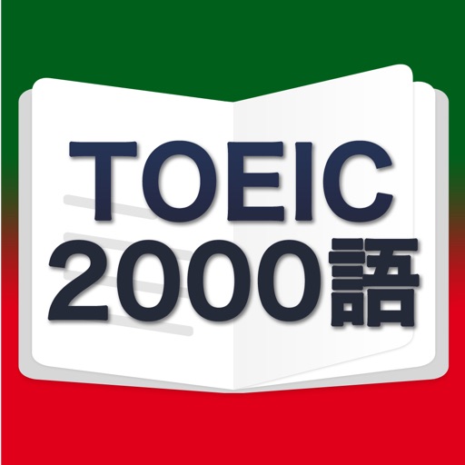 TOEIC2000語