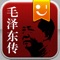 最值得读的《毛泽东传》版本。不读毛泽东,无法理解这个世界。