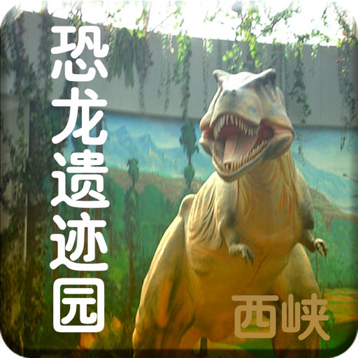 西峡恐龙遗迹园-语音导游，酒店预定 icon