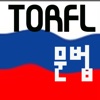 토르플 문법 Russian TORFL