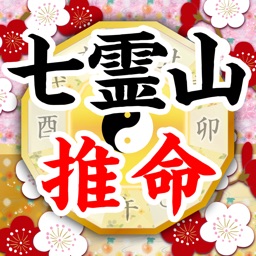 恋占い無料 あなたが夢見る運命の人がわかる 七霊山の当たる占い師 恋愛と結婚を四柱推命で相性診断 By マリーシェル合同会社