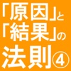 「原因」と「結果」の法則４　輝かしい人生へ